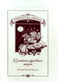 Грихастха ашрам. Духовная семейная жизнь