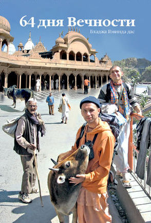 Книга «64 дня вечности»