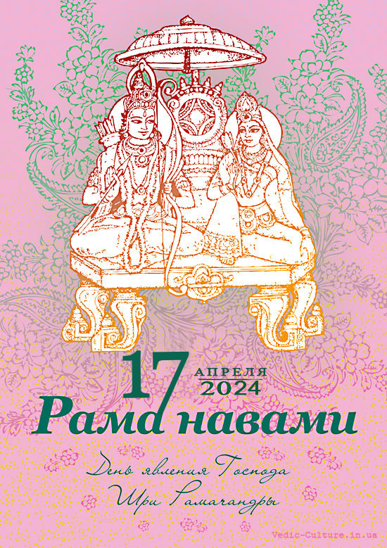 Господь Рама — день явления