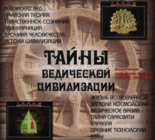 Тайны ведической цивилизации Тайны ведической цивилизации
