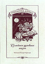 «Грихастха ашрам»: духовная семейная жизнь
