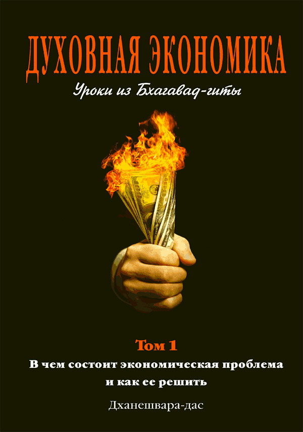 Духовная экономика