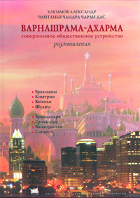 Книга «Варнашрама-дхарма»