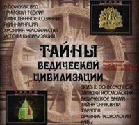 Тайны ведической цивилизации