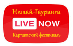 Прямая трансляция с Карпатского фестиваля «Нитай-Гайранга»
