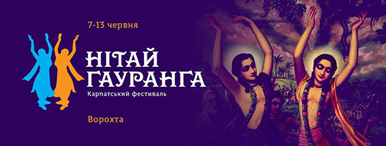 Карпатский фестиваль «Нитай-Гауранга»