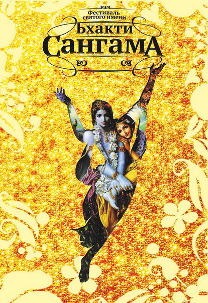 Духовный фестиваль «Бхакти-Сангама»