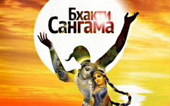 Бхакти-Сангама 2011: архив лекций