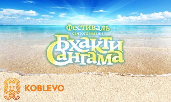 Бхакти-Сангама 2019