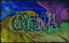 Бхакти-Сангама 2013 — непостижимый духовный фестиваль Бхакти-Сангама 2013 — непостижимый духовный фестиваль