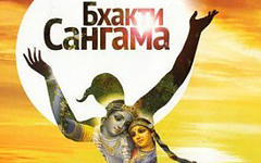 Бхакти-Сангама — демоверсия духовной жизни Бхакти-Сангама — демоверсия духовной жизни