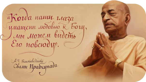 Вклад Шрилы Прабхупады к возрождению Любви к Богу