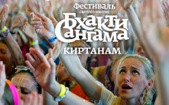 Бхакти-Сангама - ты вдохновляешь нас снова