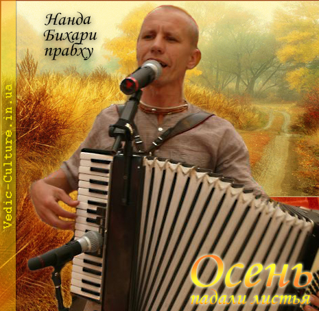 «Осень.Падали листья» — сборник киртанов от Е.М. Нанды Бихари прабху «Осень.Падали листья» — сборник киртанов от Е.М. Нанды Бихари прабху