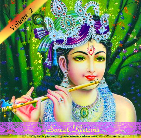 Нектарные киртаны - лучшая духовная музыка