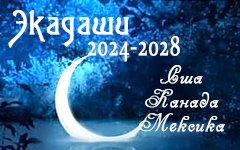 Календарь экадаши для США, Канады и Мексики на 2024, 2025, 2026, 2027 и 2028 годы