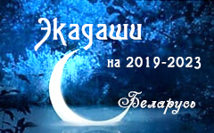 Календарь экадаши для Беларуси на 2019-2023 годы