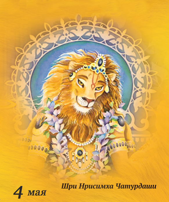 Нрисимха Чатурдаши 2023 - четверг, 4 мая