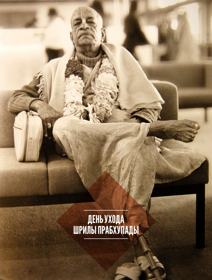 День ухода Шрилы Прабхупады