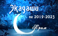 Календарь экадаши для Крыма на 2019-2023 годы
