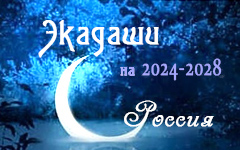Календарь экадаши для России на 2024-2028 годы