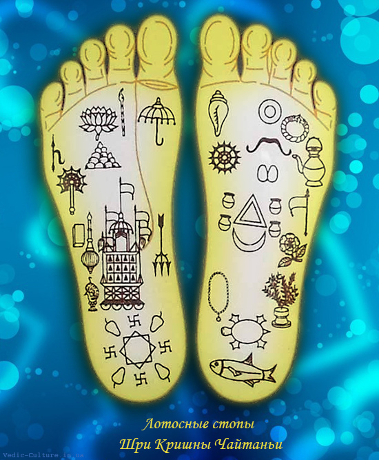 Лотосные стопы Шри Кришны Чайтаньи