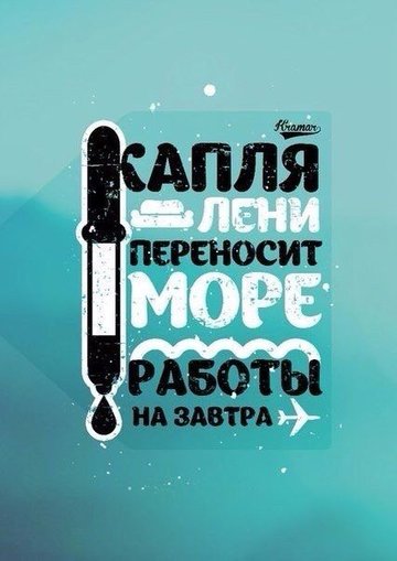 Не позволяй душе лениться 