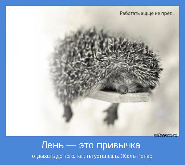 Не позволяй душе лениться 