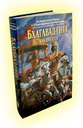 Бхагавад-Гита Бхагавад-Гита