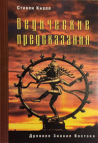 Ведические предсказания
