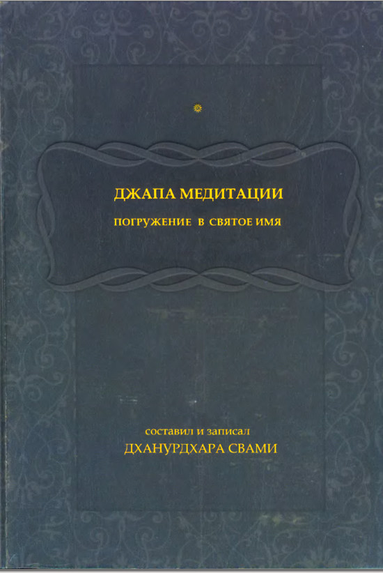 Джапа медитации: погружение в Святое Имя