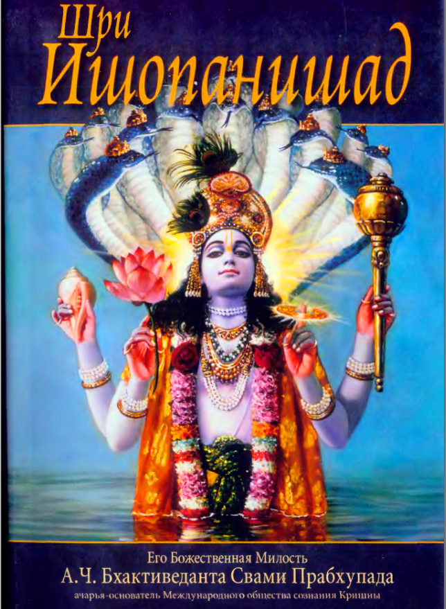 Шри Ишопанишад
