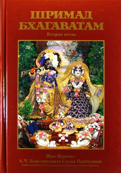 Шримад-Бхагаватам, песнь 2