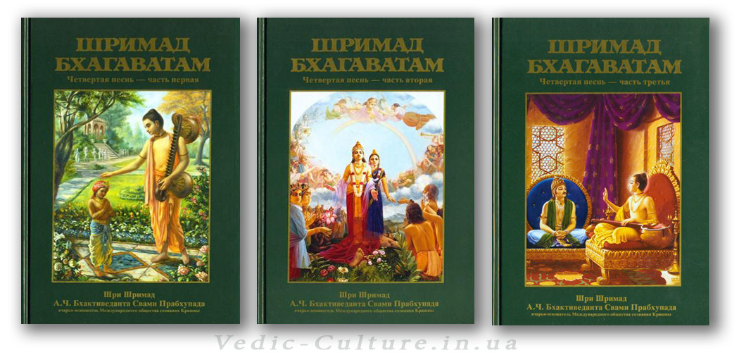 Шримад-Бхагаватам 4 песнь