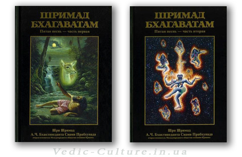 Шримад-Бхагаватам 5 песнь