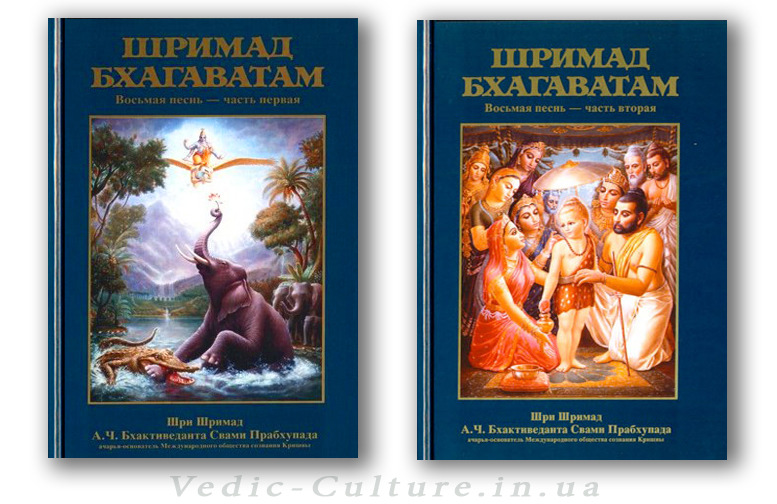 Шримад-Бхагаватам 8 песнь