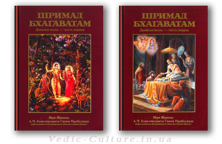 Шримад-Бхагаватам 9 песнь