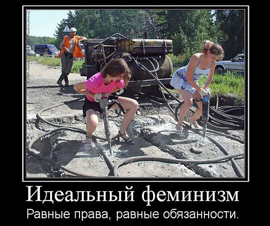 Идеальный феминизм: равные права — равные обязанности Идеальный феминизм: равные права — равные обязанности