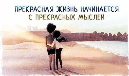 Прекрасная жизнь начинается с прекрасных мыслей