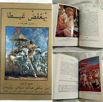 Бхагават-гита на арабском языке в переводе Е.С. Раванари Прабху