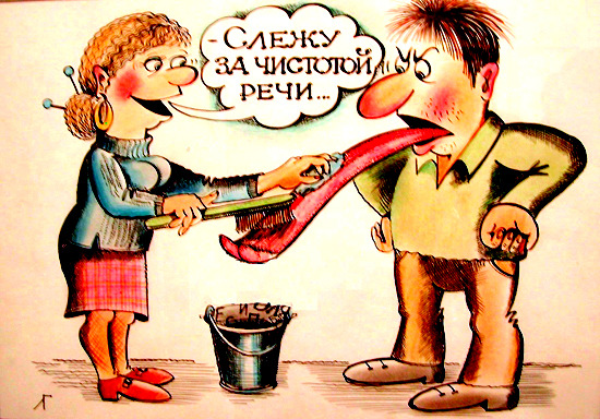 Целомудрие и чистота речи