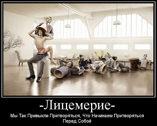 Лицемерие — величайшее препятствие на пути к совершенству