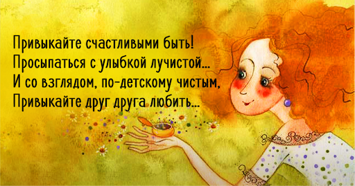 Привыкайте счастливыми быть и просыпаться с улыбкой Привыкайте счастливыми быть и просыпаться с улыбкой