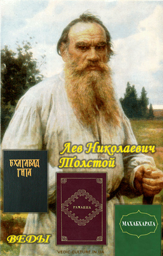 Толстой и Веды