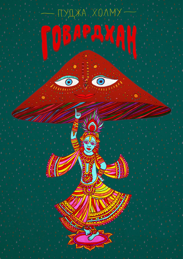 Говардхана пуджа 2013