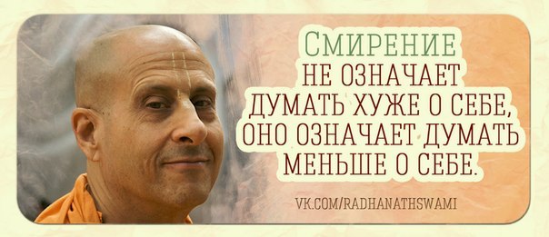 Смирение — это меньше думать о себе