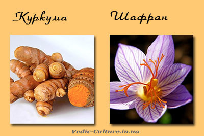 Куркума и шафран