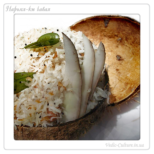 Рис с Кокосовым орехом Рис с Кокосовым орехом