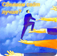 Ваша помощь сайту
