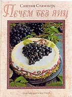 Печем без яиц